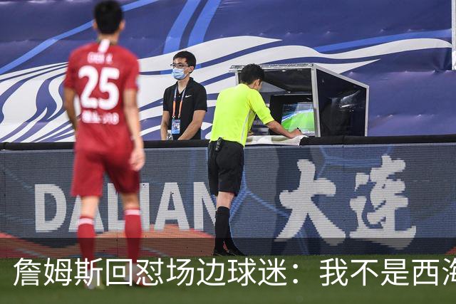 詹姆斯回怼场边球迷：我不是西海岸人，我是俄亥俄人