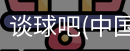 谈球吧网址